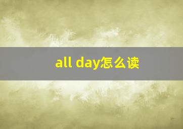 all day怎么读